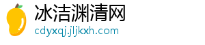 冰洁渊清网